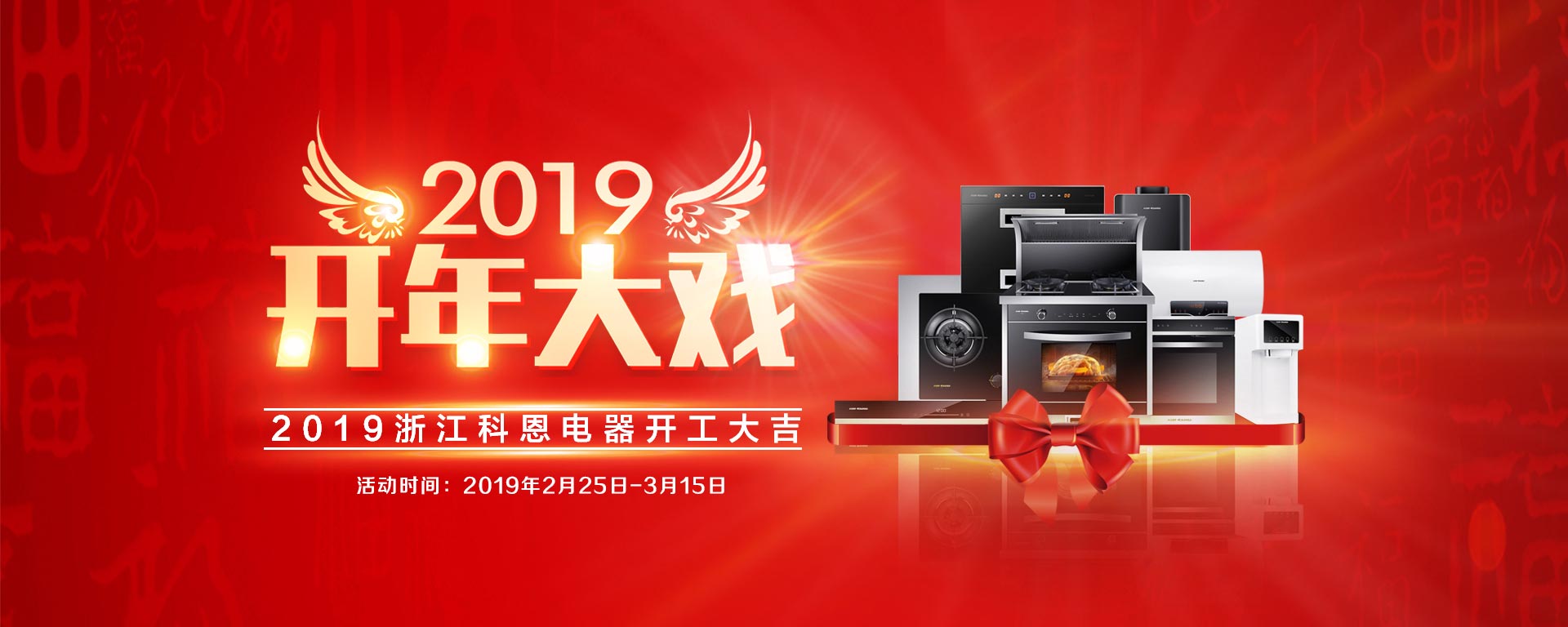 2019開年大戲，開門有禮，年初鉅惠，大吉大利，喜從天降