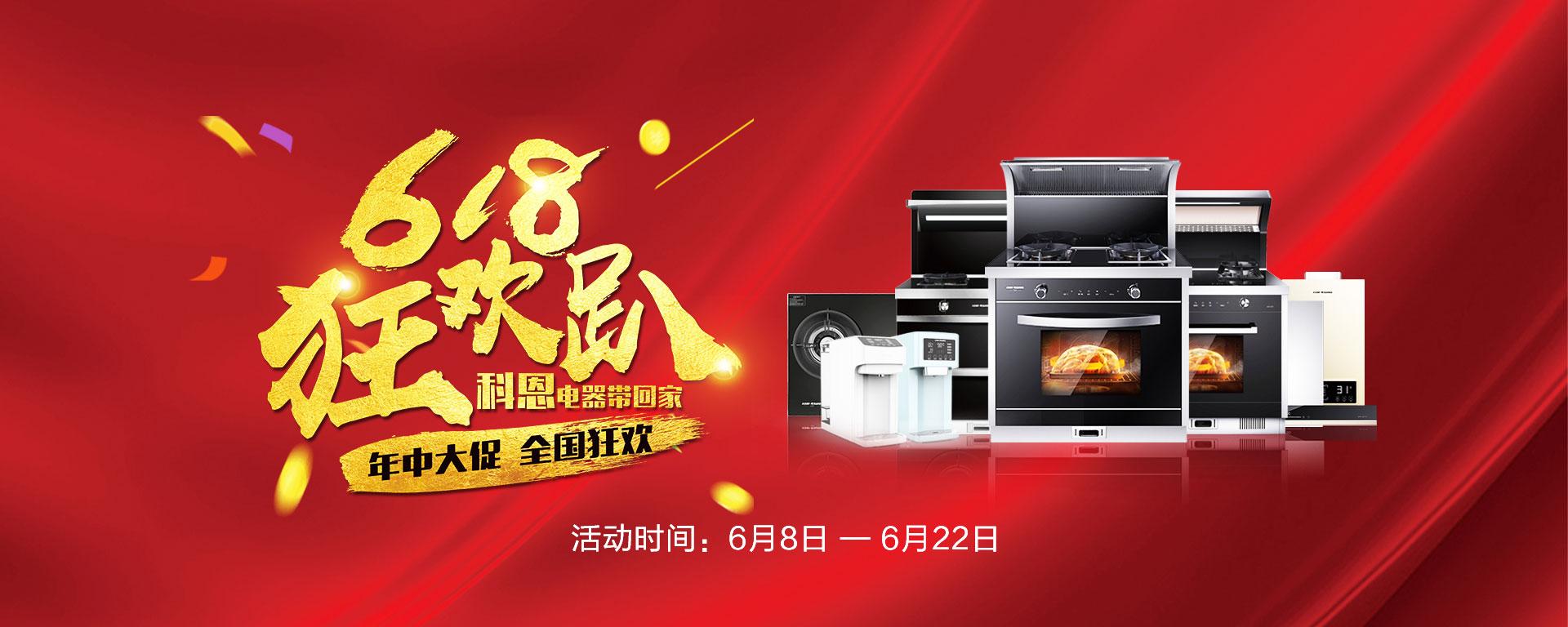 2019年6月活動，618狂歡趴-科恩電器帶回家