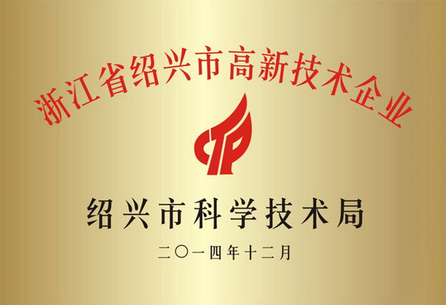 浙江省紹興市高新技術企業(yè)