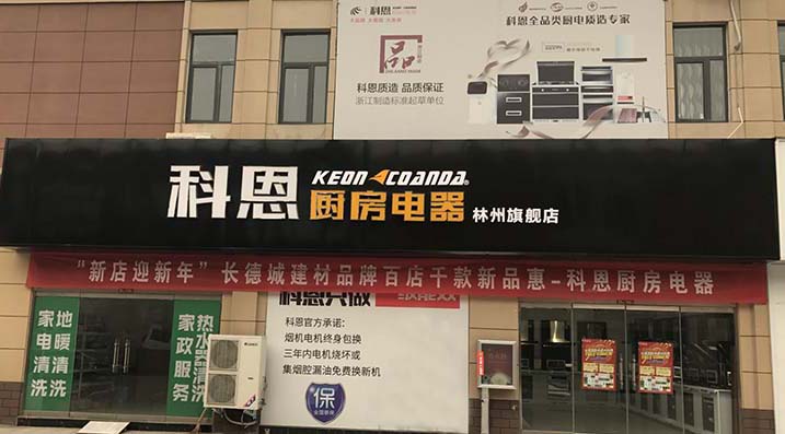 熱烈祝賀科恩廚房電器河南林州專賣店隆重開業(yè)