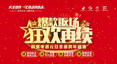 科恩廚電2018年12月促銷(xiāo)活動(dòng)爆款返場(chǎng)，狂歡再續(xù)