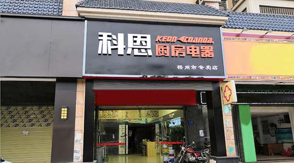 熱烈祝賀科恩廚房電器廣西梧州專賣店隆重開業(yè)