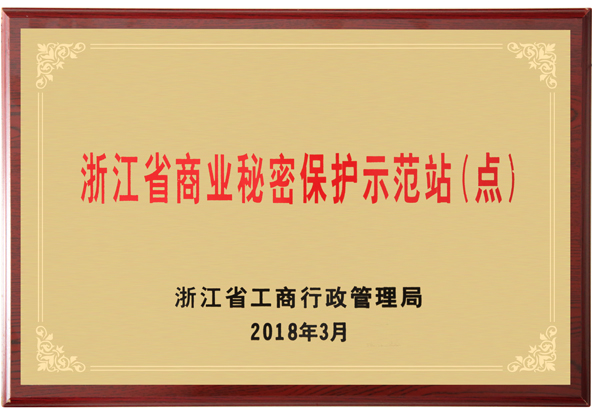 浙江省商業(yè)秘密保護示范站（點）