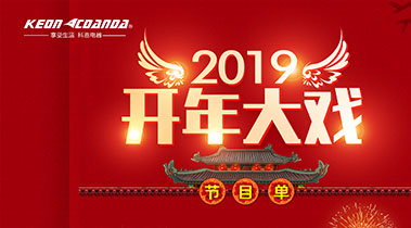 2019開(kāi)年大戲，開(kāi)門(mén)有禮，年初鉅惠，大吉大利，喜從天降