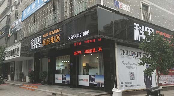 熱烈祝賀科恩廚房電器浙江義烏專賣店隆重開業(yè)