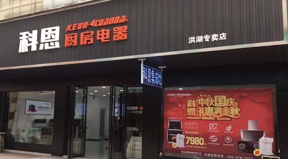 熱烈祝賀科恩廚房電器湖北洪湖專賣店隆重開業(yè)