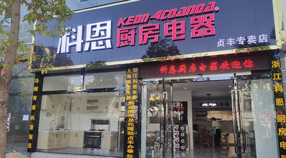 熱烈祝賀科恩廚房電器貴州貞豐專賣店隆重開業(yè)