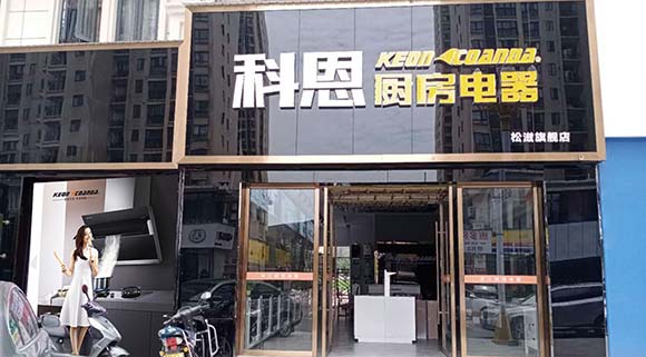 熱烈祝賀科恩廚房電器湖北松滋專賣店隆重開業(yè)