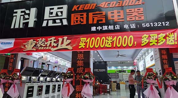 熱烈祝賀科恩廚房電器廣西賀州專賣店隆重開業(yè)