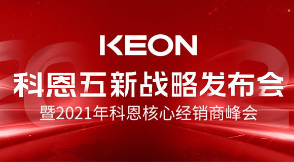 科恩五新戰(zhàn)略發(fā)布會(huì)暨2021全國(guó)核心經(jīng)銷商峰會(huì)，4月23日桐鄉(xiāng)等你！