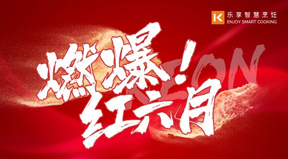 直播預(yù)告 | 燃爆紅六月！科恩618全國(guó)聯(lián)動(dòng)啟動(dòng)會(huì)