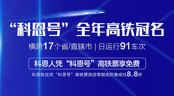 免費(fèi)乘高鐵！十大品牌“科恩號(hào)”全年高鐵冠名，科恩人憑高鐵票享免費(fèi)！