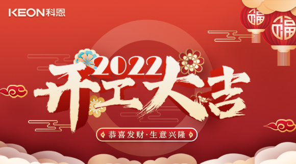 科恩集成灶，2022虎年開工大吉~