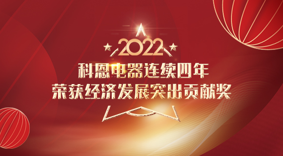 2022虎年開門紅 | 科恩連續(xù)四年榮獲市經(jīng)濟發(fā)展突出貢獻獎