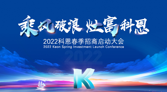 “乘風(fēng)破浪，灶富科恩”2022科恩春季招商啟動大會圓滿成功！