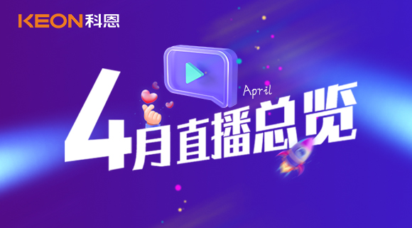 科恩4月直播總覽 | 勤修內(nèi)功，強化技能，賦能終端！