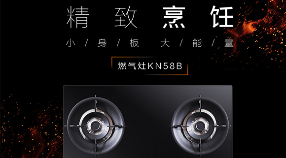 讓生活更精致，十大品牌科恩KN58B灶具，為愛加點(diǎn)料~