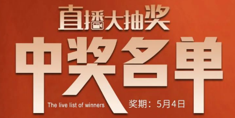 國廚當潮，愛上廚房，0元搶科恩活動火爆進行中（附：5月4日首輪直播大抽獎中獎名單）