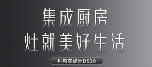 每一個關(guān)于家的夢想都值得科恩D530集成灶來為你守護！