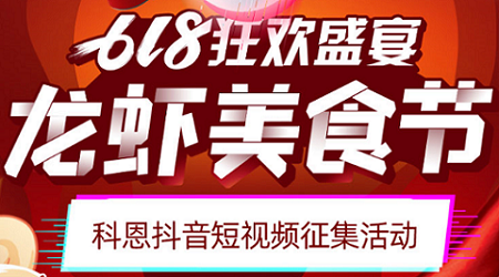 科恩「龍蝦美食節(jié)」抖音短視頻征集活動(dòng)開始啦！