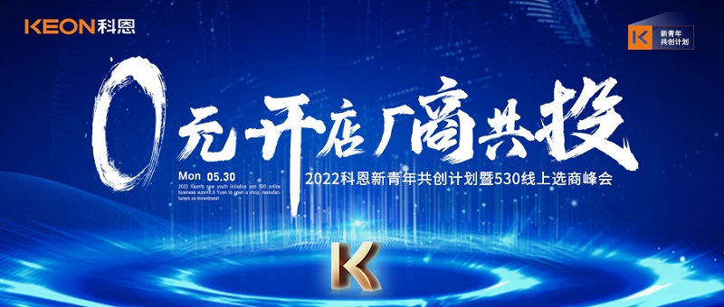  2022科恩新青年共創(chuàng)計(jì)劃暨530線上選商峰會(huì)開幕在即！