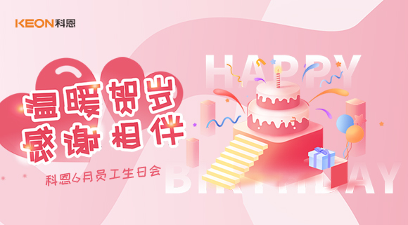 科恩六生日會|你的每一次生日，科恩都不想缺席