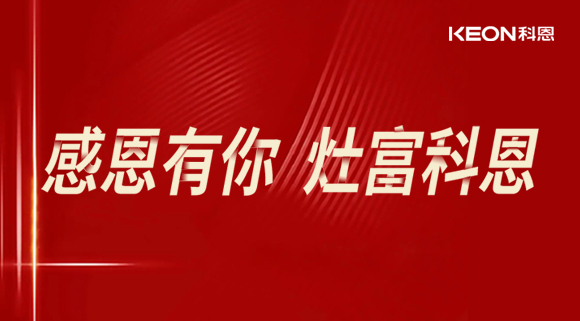 熱烈祝賀科恩電器山西長治年中峰會(huì)暨訂貨會(huì)圓滿結(jié)束！