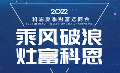 2022科恩夏季財富選商會——專屬六大權(quán)益，共享巨擘商機！