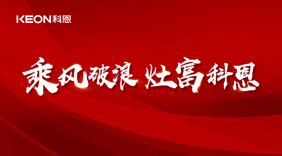 科恩電器2022夏季財富選商會|六大理由，投資廚電行業(yè)不迷路！