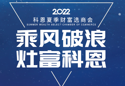 8月30日，科恩夏季財(cái)富選商會(huì)——安徽合肥站，不見不散！