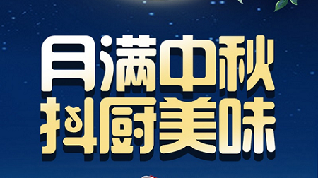 科恩家裝廚電節(jié)中秋短視頻火熱征集中！