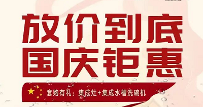 科恩集成灶|放價(jià)到底，國慶鉅惠！