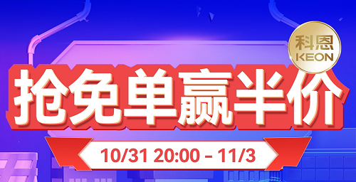 雙11上科恩天貓，搶免單，贏半價，天生一對，萬元瘋搶！