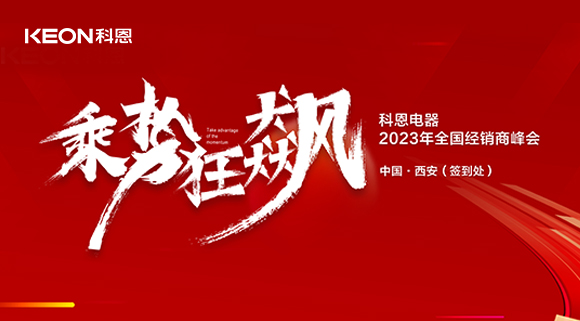 拓路前行 共贏未來！科恩2023乘勢狂飆！