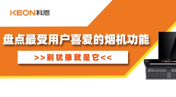 盤點最受用戶喜愛的煙機功能！別猶豫就是它！