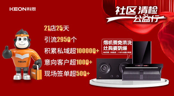 “社區(qū)清檢公益行”21店25天，積累私域超100000＋！再次爆火全國！