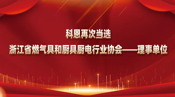 乘風(fēng)破浪潮頭立，揚帆起航正當時！科恩再次當選浙江省燃氣具和廚具廚電行業(yè)協(xié)會——理事單位