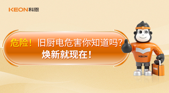 危險(xiǎn)！舊廚電危害你知道嗎？煥新就現(xiàn)在！