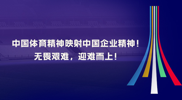 中國體育精神映射中國企業(yè)精神！無畏艱難，迎難而上！