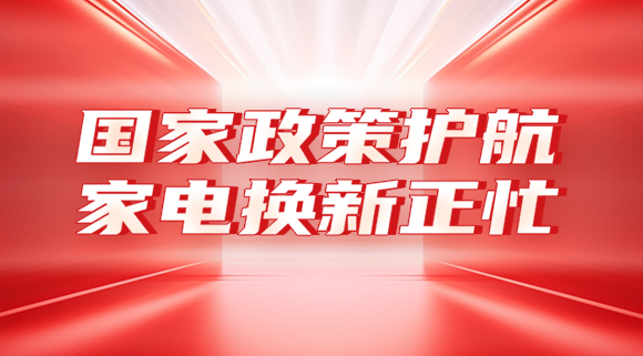 國家政策護航，家電換新正忙！